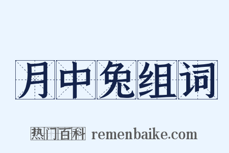 月中兔组词是什么意思的图片